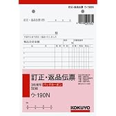 コクヨ 訂正・返品伝票 B6タテ・3枚複写 ウ-190N