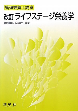 ライフステージ栄養学 (管理栄養士講座)のJPEG画像