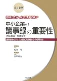 作成しなかったではすまない中小企業の議事録(株主総会・取締役会)の重要性―議事録等のサンプル書式例搭載CD‐ROM付き