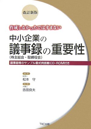 作成しなかったではすまない中小企業の議事録(株主総会・取締役会)の重要性―議事録等のサンプル書式例搭載CD‐ROM付き
