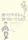 書評 食べてやせる人 食べないで太る人 by 響流