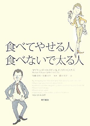 食べてやせる人 食べないで太る人