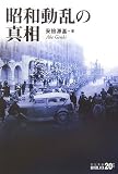 昭和動乱の真相 (中公文庫BIBLIO)