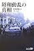 昭和動乱の真相 (中公文庫BIBLIO)