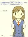 13歳からの作文・小論文ノート