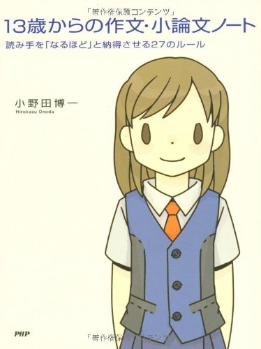 13歳からの作文・小論文ノート