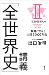 「全世界史」講義 II近世・近現代編:教養に効く! 人類5000年史