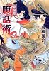 腹話術 新装版 (ソノラマコミック文庫)