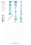 コンビニのない町の義肢メーカーに届く感謝の手紙