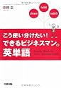 こう使い分けたい! できるビジネスマンの英単語
