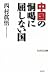 西村眞悟: 中国の恫喝に屈しない国