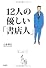 12人の優しい「書店人」