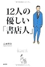 12人の優しい「書店人」