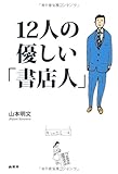 書評 12人の優しい「書店人」 by デナーダ