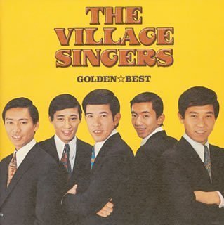 ヴィレッジ・シンガーズ｜GOLDEN☆BEST/ヴィレッジ・シンガーズ 亜麻色の髪の乙女