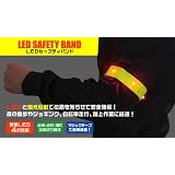 4LEDセーフティバンド/アームバンド