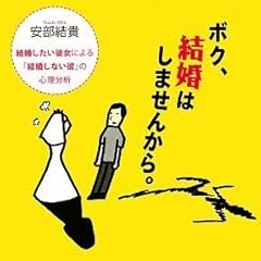 ボク、結婚はしませんから。 結婚したい彼女による「結婚しない彼」の心理分析