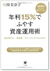 金融機関がぜったい教えたくない 年利15%でふやす資産運用術