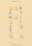 家づくりの品格―戦後六〇年、日本の家づくりはまちがってきた (チルチンびと建築叢書) 画像