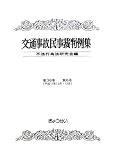 交通事故民事裁判例集 第38巻第6号 (38)