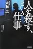 人を殺す、という仕事 (光文社文庫)