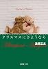 クリスマスにさようなら (徳間文庫)