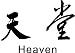CHINESE SYMBOLS HEAVEN...WALL ART STICKERS DECALS GRAPHICS