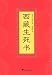 The Tibetan Book of Living and Dying (Chinese Edition)