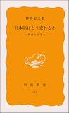 日本語はどう変わるか――語彙と文字 (岩波新書)