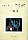 どくとるマンボウ航海記 (新潮文庫)