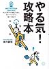 やる気!攻略本