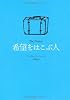 希望をはこぶ人