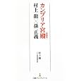 カンブリア宮殿〈特別版〉村上龍×孫正義<br>村上 龍著 孫 正義述 テレビ東京報道局編 <br>日本経済新聞出版社<br>893円<br>ISBN:9784532261047