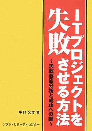ITプロジェクトを失敗させる方法―失敗要因分析と成功への鍵