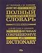 Anglo-russkij polnyj yuridicheskij slovar' / English-Russian Comprehensive Law Dictionary