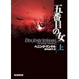 五番目の女 上<br>ヘニング・マンケル著 柳沢 由実子訳 <br>東京創元社<br>1218円<br>ISBN:9784488209100