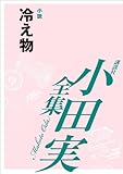 冷え物　【小田実全集】