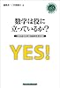 数学は役に立っているか？ (シュプリンガー数学クラブ)