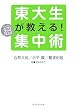 東大生が教える超集中術