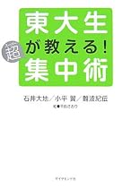 東大生が教える超集中術