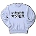 【のりピー語?】アピールシリーズ いただきマンモス トレーナー(ライトブルー)