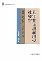 若年非正規雇用の社会学‐階層・ジェンダー・グローバル化 (大阪大学新世紀レクチャー)