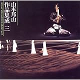 山本邦山 作品集成(3)