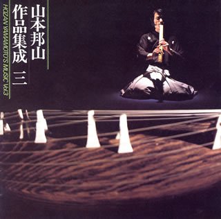 山本邦山 作品集成(3)