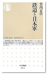 鉄道と日本軍 (ちくま新書)