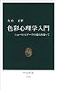色彩心理学入門―ニュートンとゲーテの流れを追って (中公新書)