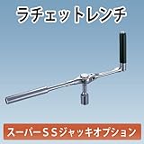 スーパーSSジャッキ用 オプション ラチェットレンチ ホーシン