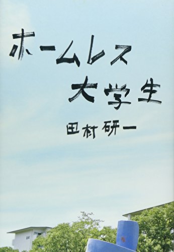 ホームレス大学生 田村 研一