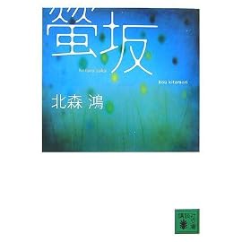 螢坂 (講談社文庫)