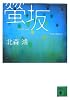 螢坂 (講談社文庫)